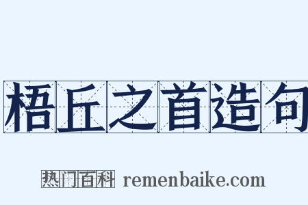 梧丘之首造句是什么意思的图片